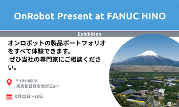 このイベントでOnRobot に会いましょう！}