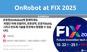 이번 행사에서 OnRobot과 함께하세요.}