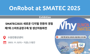 SMATEC에 OnRobot와 함께 참여해 주세요.}